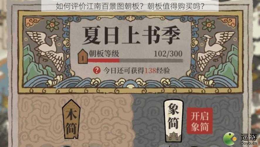 如何评价江南百景图朝板？朝板值得购买吗？