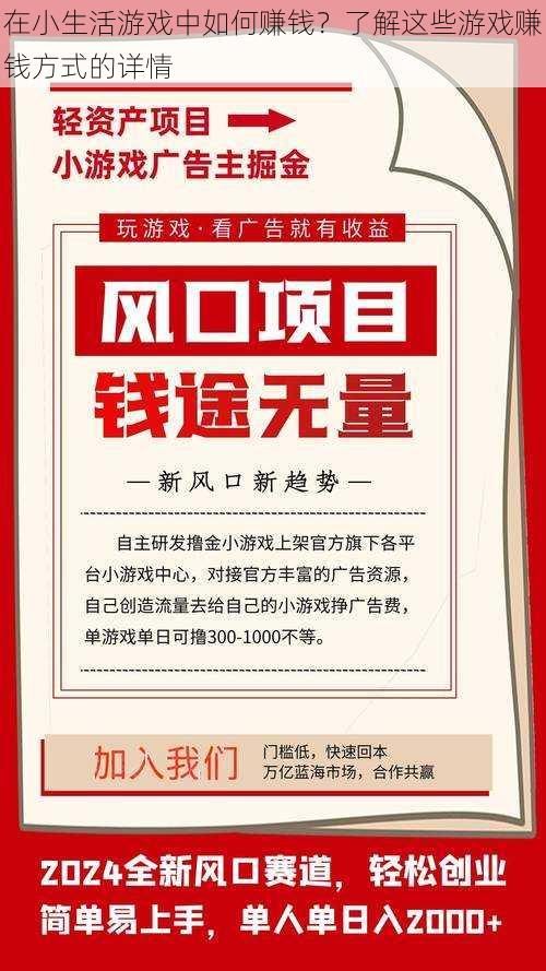 在小生活游戏中如何赚钱？了解这些游戏赚钱方式的详情