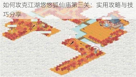 如何攻克江湖悠悠狐仙庙第三关：实用攻略与技巧分享