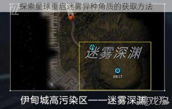 探索星球重启迷雾异种角质的获取方法