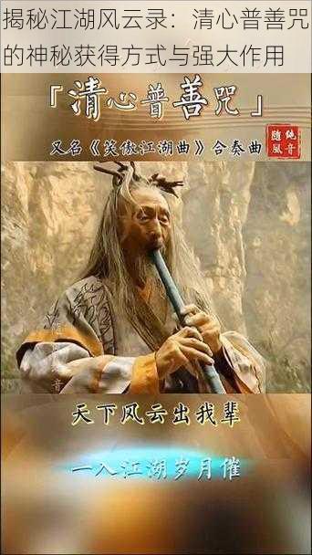 揭秘江湖风云录：清心普善咒的神秘获得方式与强大作用