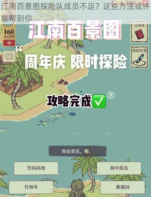 江南百景图探险队成员不足？这些方法或许能帮到你