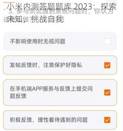 小米内测答题题库 2023：探索未知，挑战自我