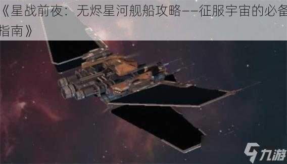 《星战前夜：无烬星河舰船攻略——征服宇宙的必备指南》