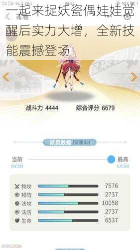 一起来捉妖瓷偶娃娃觉醒后实力大增，全新技能震撼登场