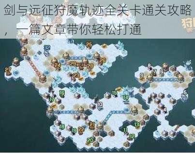 剑与远征狩魔轨迹全关卡通关攻略，一篇文章带你轻松打通