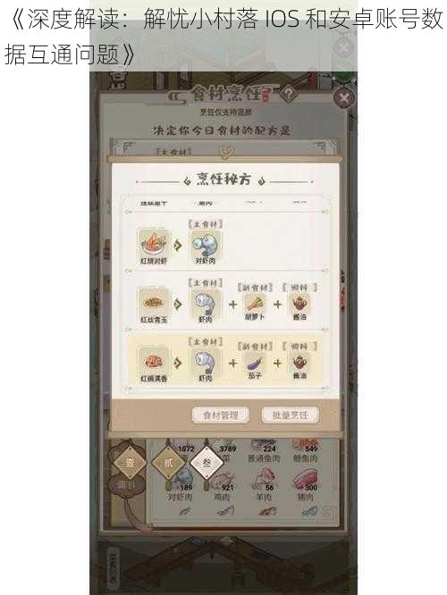 《深度解读：解忧小村落 IOS 和安卓账号数据互通问题》