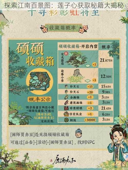 探索江南百景图：莲子心获取秘籍大揭秘