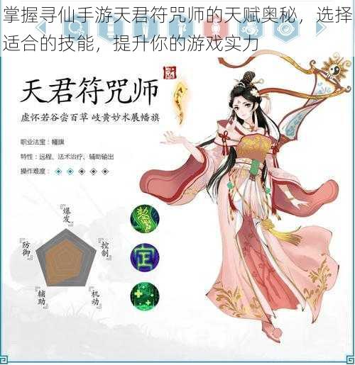 掌握寻仙手游天君符咒师的天赋奥秘，选择适合的技能，提升你的游戏实力