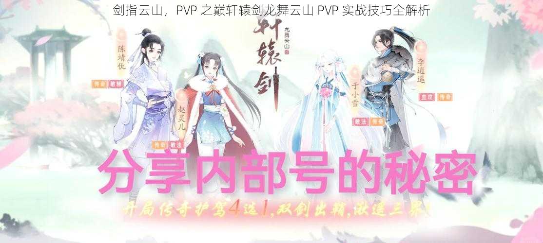 剑指云山，PVP 之巅轩辕剑龙舞云山 PVP 实战技巧全解析