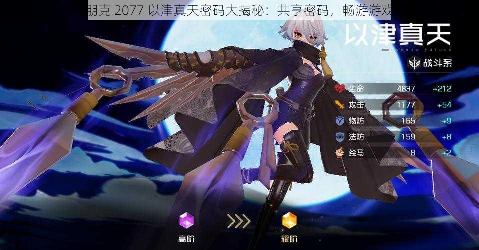 赛博朋克 2077 以津真天密码大揭秘：共享密码，畅游游戏世界