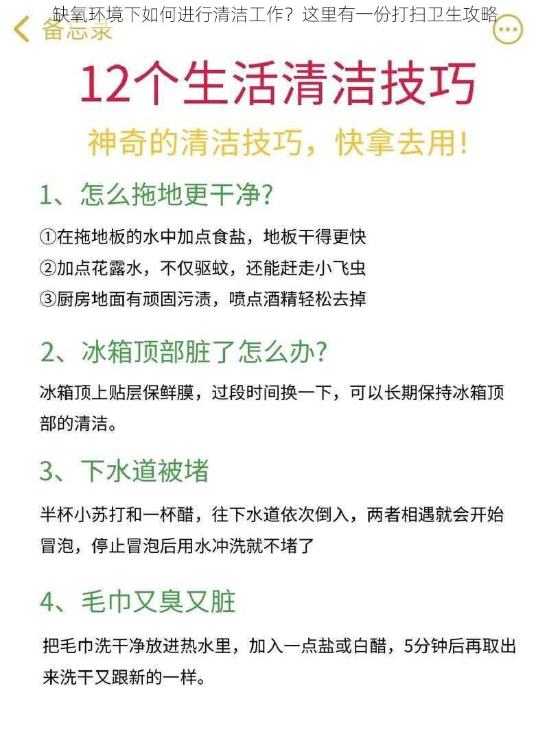 缺氧环境下如何进行清洁工作？这里有一份打扫卫生攻略