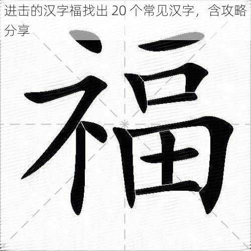 进击的汉字福找出 20 个常见汉字，含攻略分享