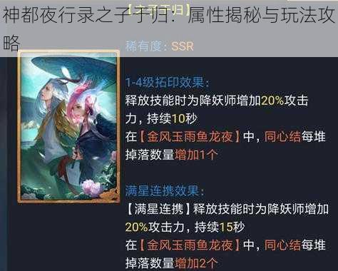 神都夜行录之子于归：属性揭秘与玩法攻略