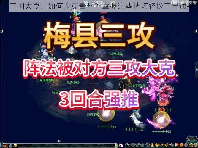 《三国大亨：如何攻克青州？掌握这些技巧轻松三星通关》