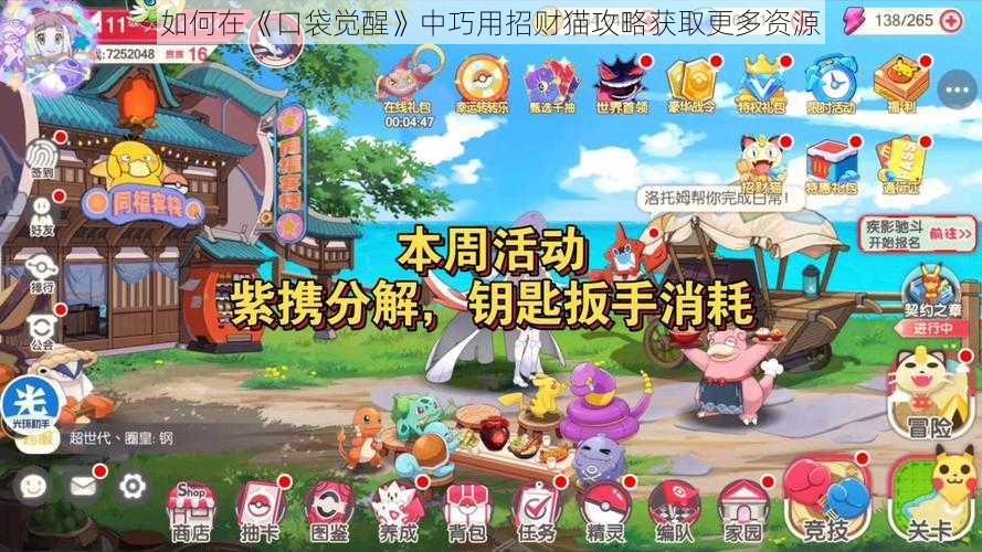 如何在《口袋觉醒》中巧用招财猫攻略获取更多资源