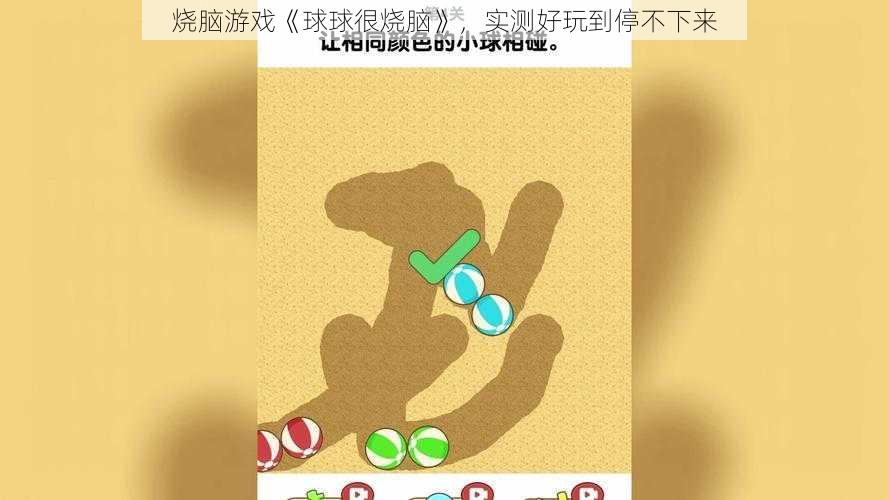 烧脑游戏《球球很烧脑》，实测好玩到停不下来