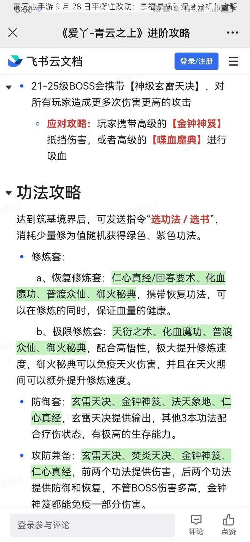 青云志手游 9 月 28 日平衡性改动：是福是祸？深度分析与攻略