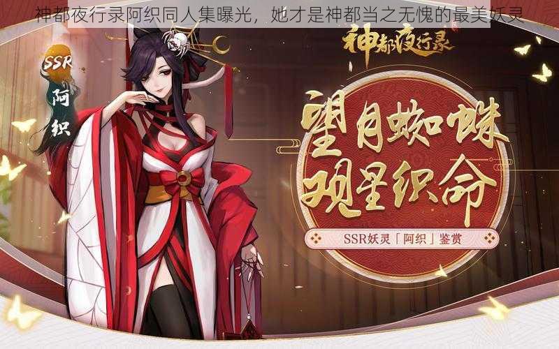 神都夜行录阿织同人集曝光，她才是神都当之无愧的最美妖灵