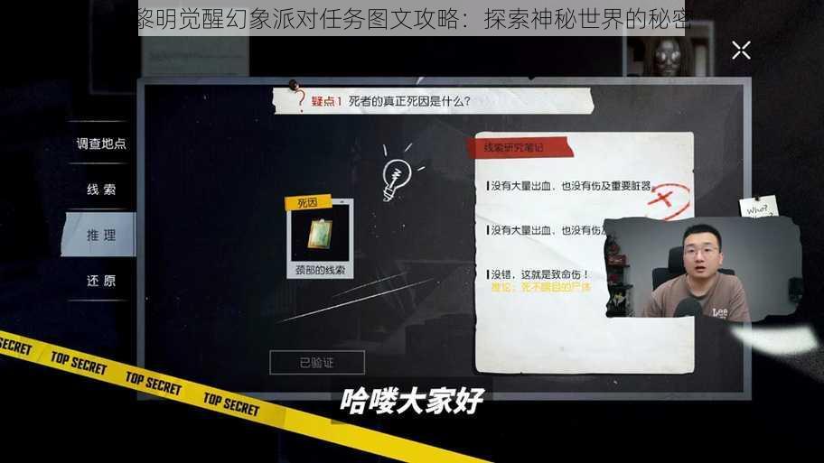 黎明觉醒幻象派对任务图文攻略：探索神秘世界的秘密