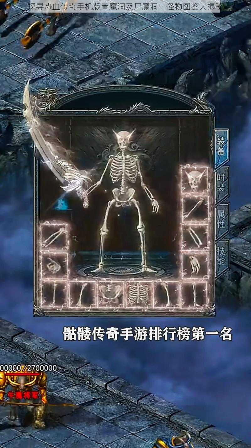 探寻热血传奇手机版骨魔洞及尸魔洞：怪物图鉴大揭秘