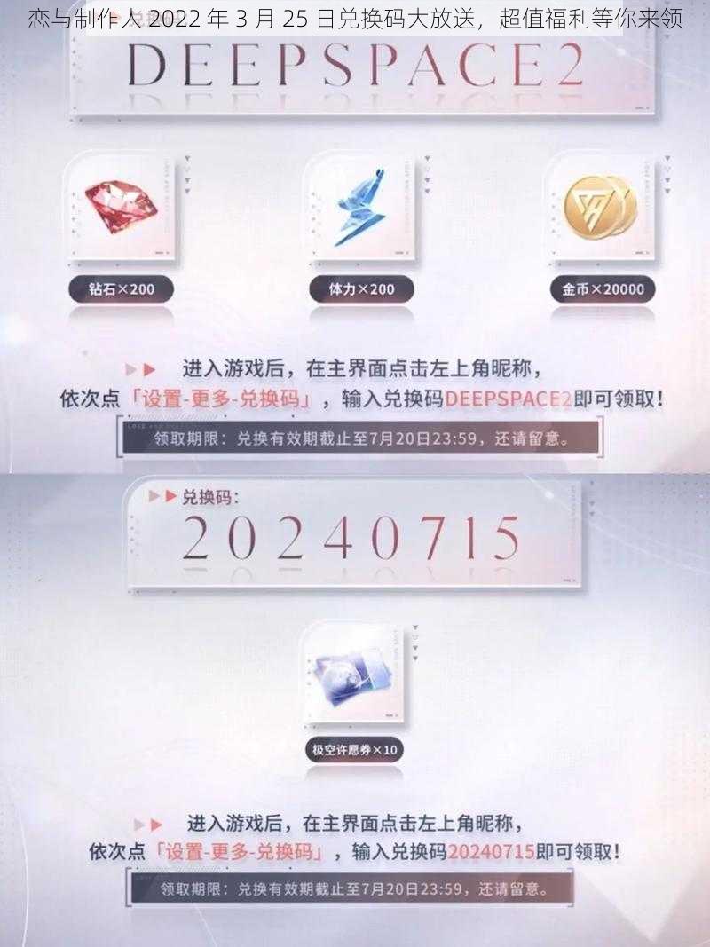 恋与制作人 2022 年 3 月 25 日兑换码大放送，超值福利等你来领