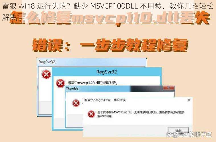 雷狼 win8 运行失败？缺少 MSVCP100DLL 不用愁，教你几招轻松解决