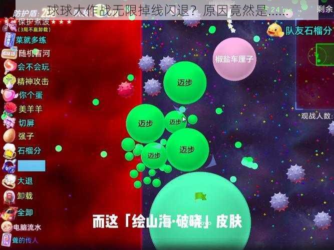 球球大作战无限掉线闪退？原因竟然是......