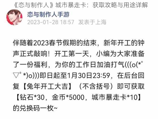 《恋与制作人》城市暴走卡：获取攻略与用途详解