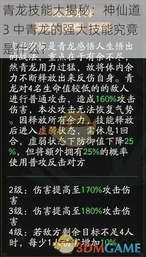 青龙技能大揭秘：神仙道 3 中青龙的强大技能究竟是什么？