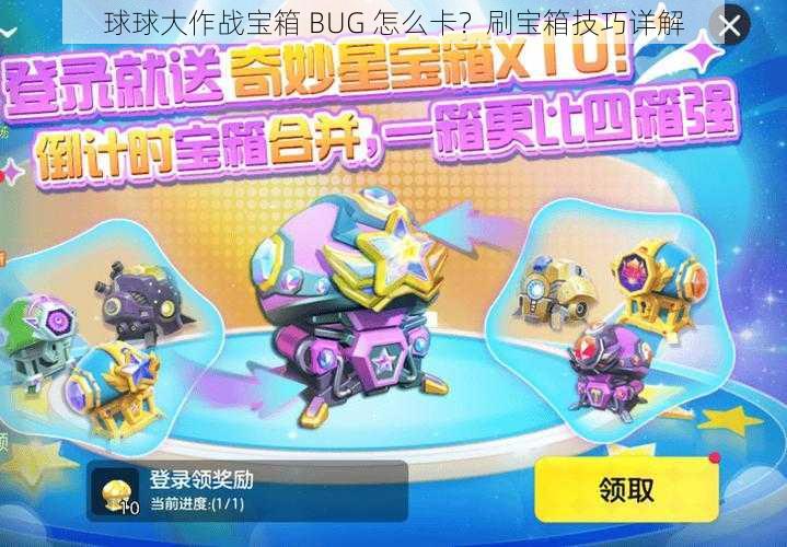 球球大作战宝箱 BUG 怎么卡？刷宝箱技巧详解