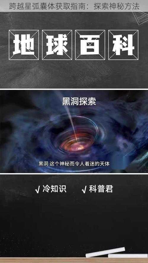 跨越星弧囊体获取指南：探索神秘方法