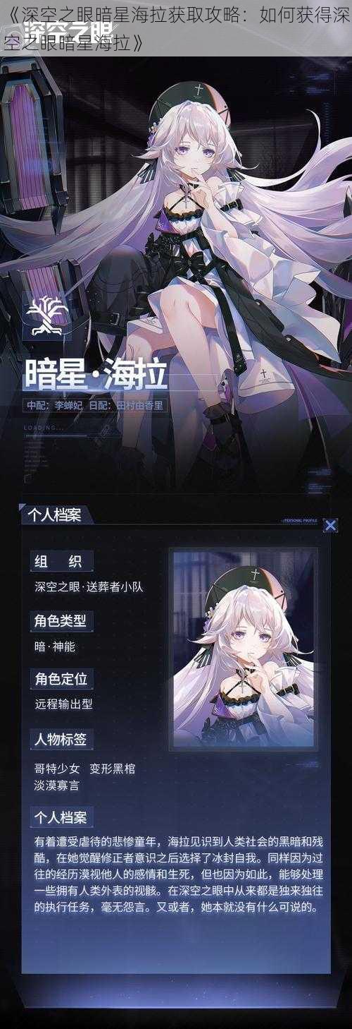 《深空之眼暗星海拉获取攻略：如何获得深空之眼暗星海拉》