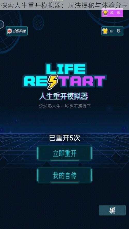 探索人生重开模拟器：玩法揭秘与体验分享