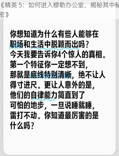 《精英 5：如何进入穆勒办公室，揭秘其中秘密》