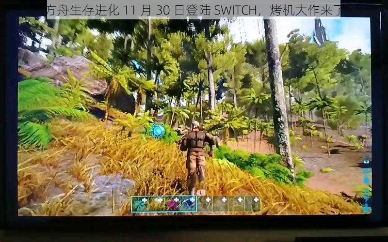 方舟生存进化 11 月 30 日登陆 SWITCH，烤机大作来了