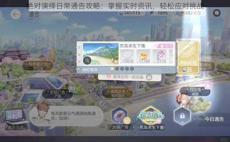 绝对演绎日常通告攻略：掌握实时资讯，轻松应对挑战