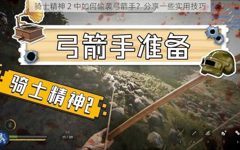 骑士精神 2 中如何偷袭弓箭手？分享一些实用技巧