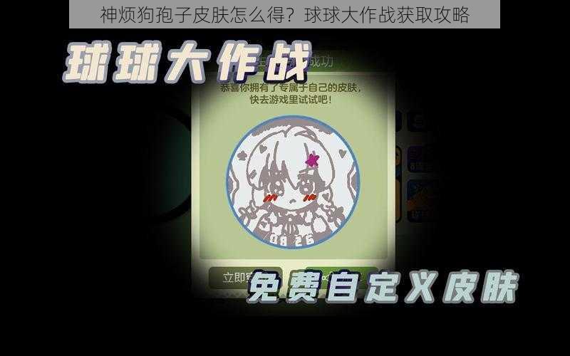 神烦狗孢子皮肤怎么得？球球大作战获取攻略