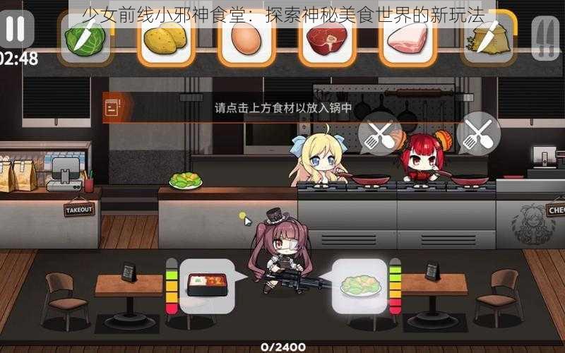 少女前线小邪神食堂：探索神秘美食世界的新玩法