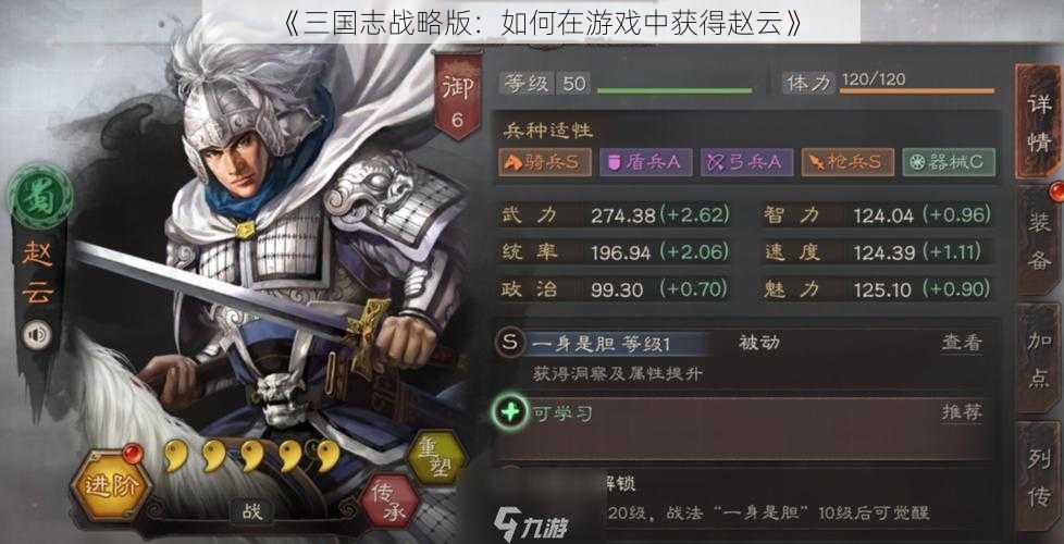 《三国志战略版：如何在游戏中获得赵云》