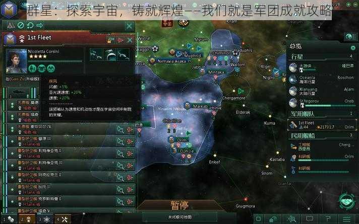 群星：探索宇宙，铸就辉煌——我们就是军团成就攻略