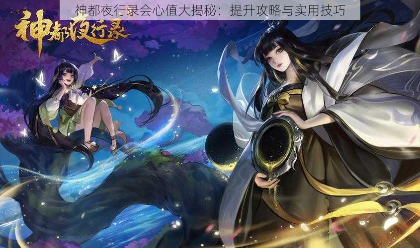 神都夜行录会心值大揭秘：提升攻略与实用技巧