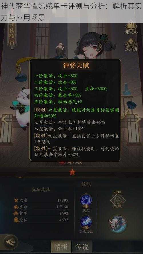 神代梦华谭嫦娥单卡评测与分析：解析其实力与应用场景