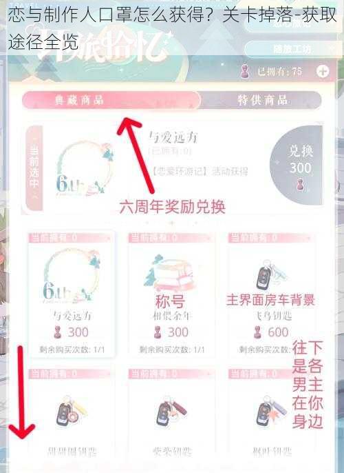 恋与制作人口罩怎么获得？关卡掉落-获取途径全览