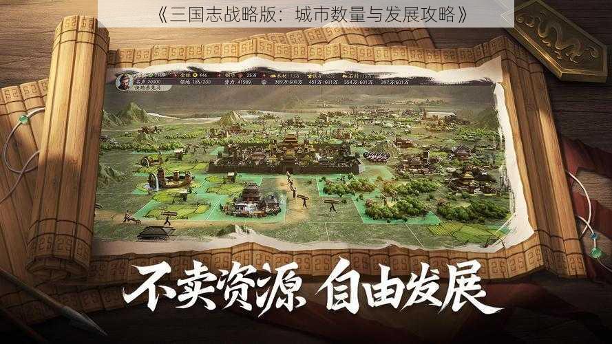 《三国志战略版：城市数量与发展攻略》