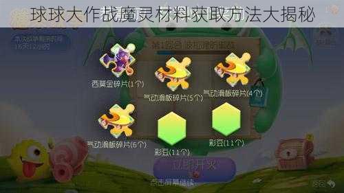 球球大作战魔灵材料获取方法大揭秘