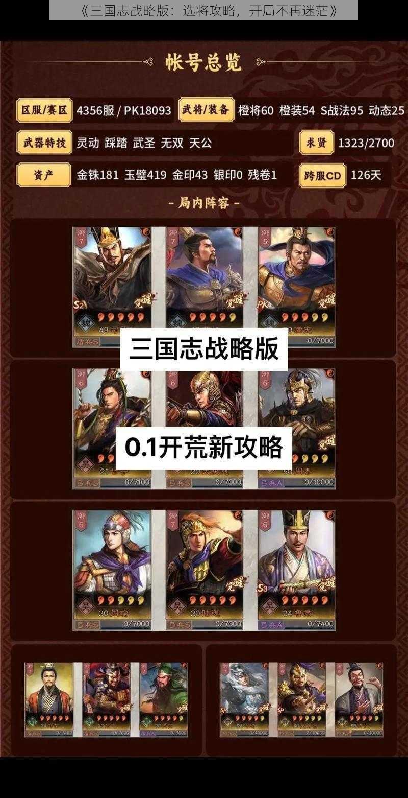 《三国志战略版：选将攻略，开局不再迷茫》