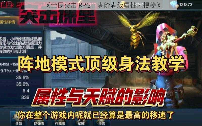 《全民突击 RPG：满阶满级属性大揭秘》