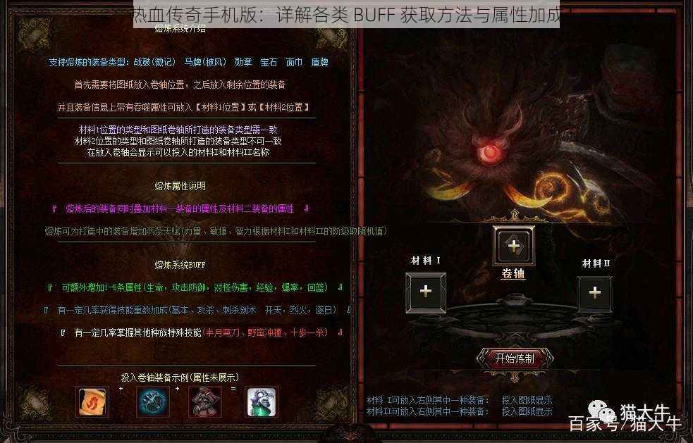 热血传奇手机版：详解各类 BUFF 获取方法与属性加成